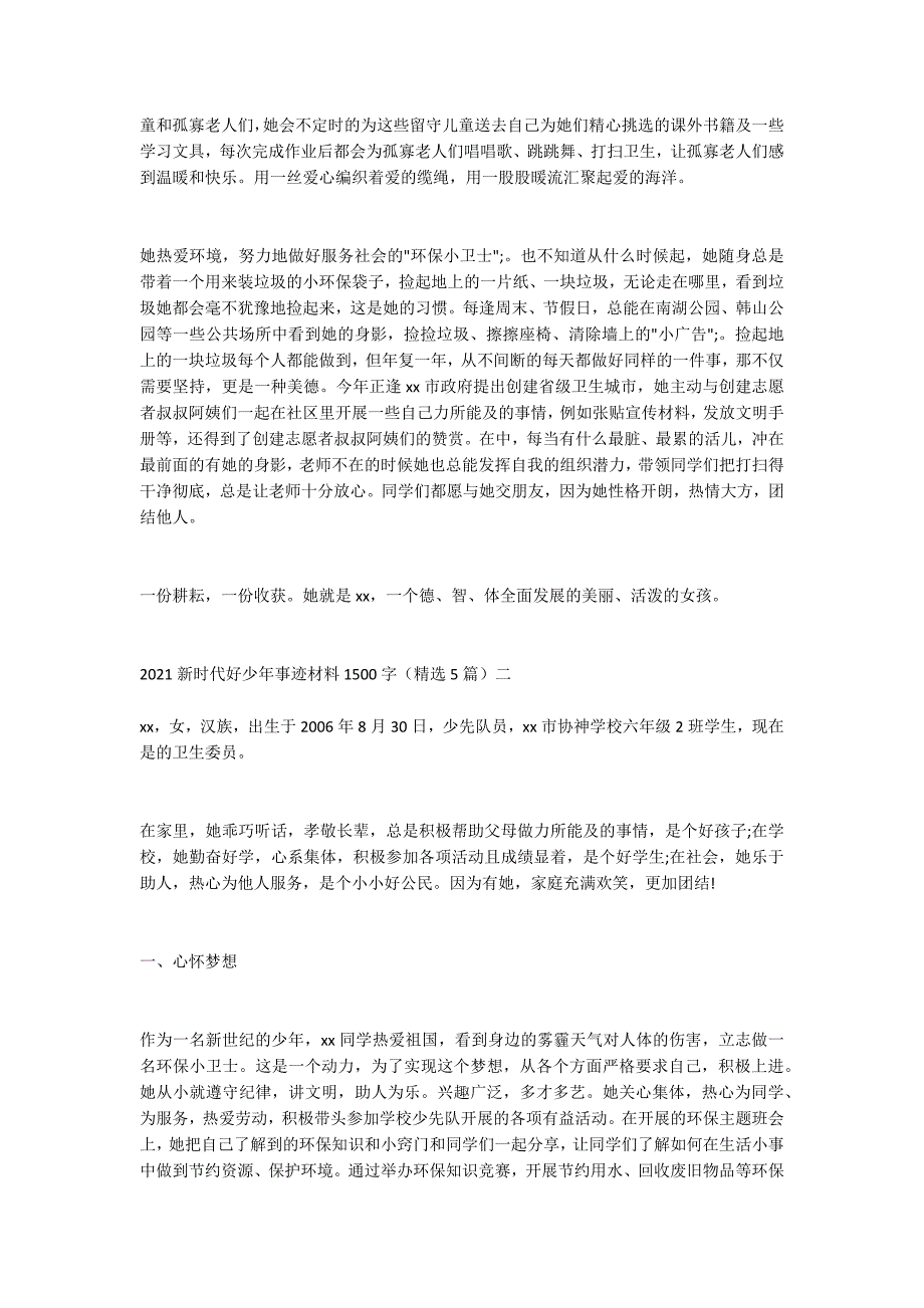2021新时代好少年事迹材料1500字精选5篇.doc_第2页