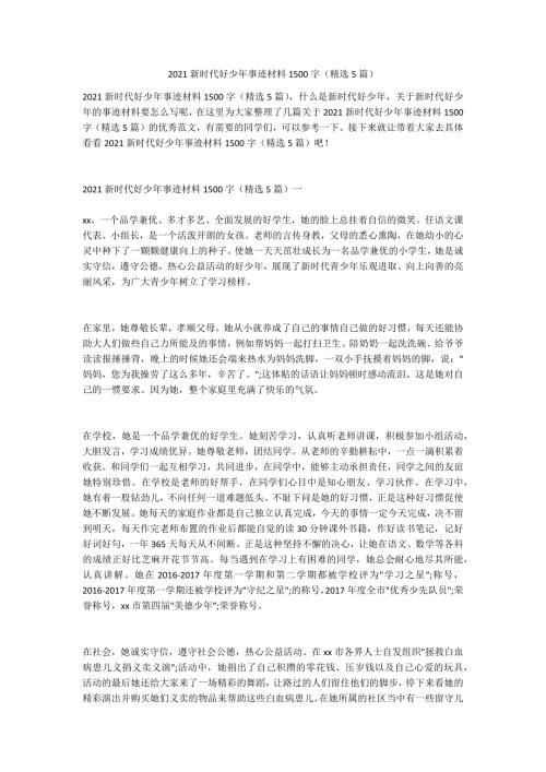 2021新时代好少年事迹材料1500字精选5篇.doc