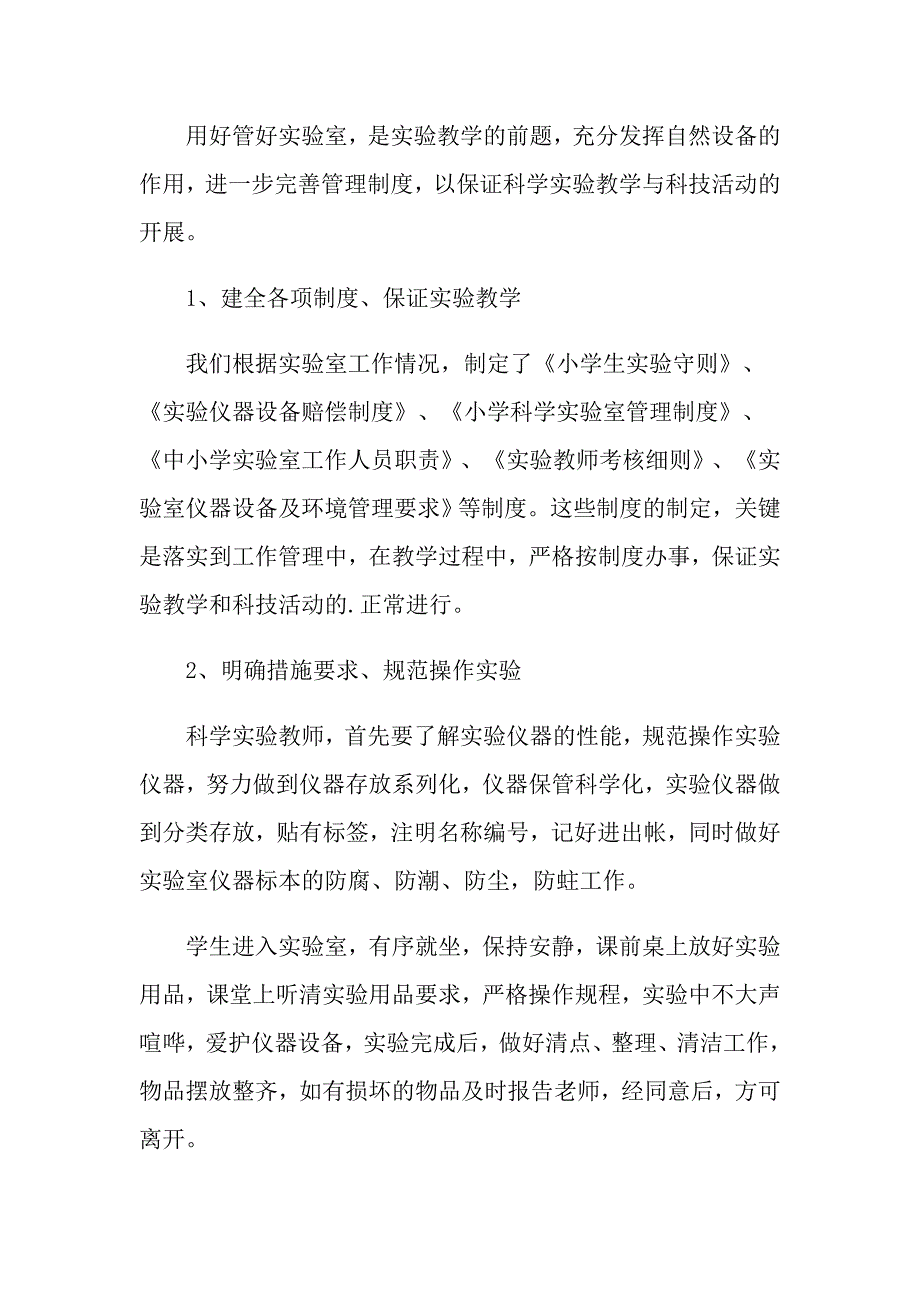 2022小学实验室工作总结4篇.doc_第3页