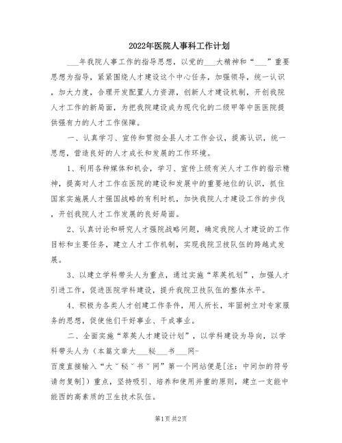 2022年医院人事科工作计划.doc
