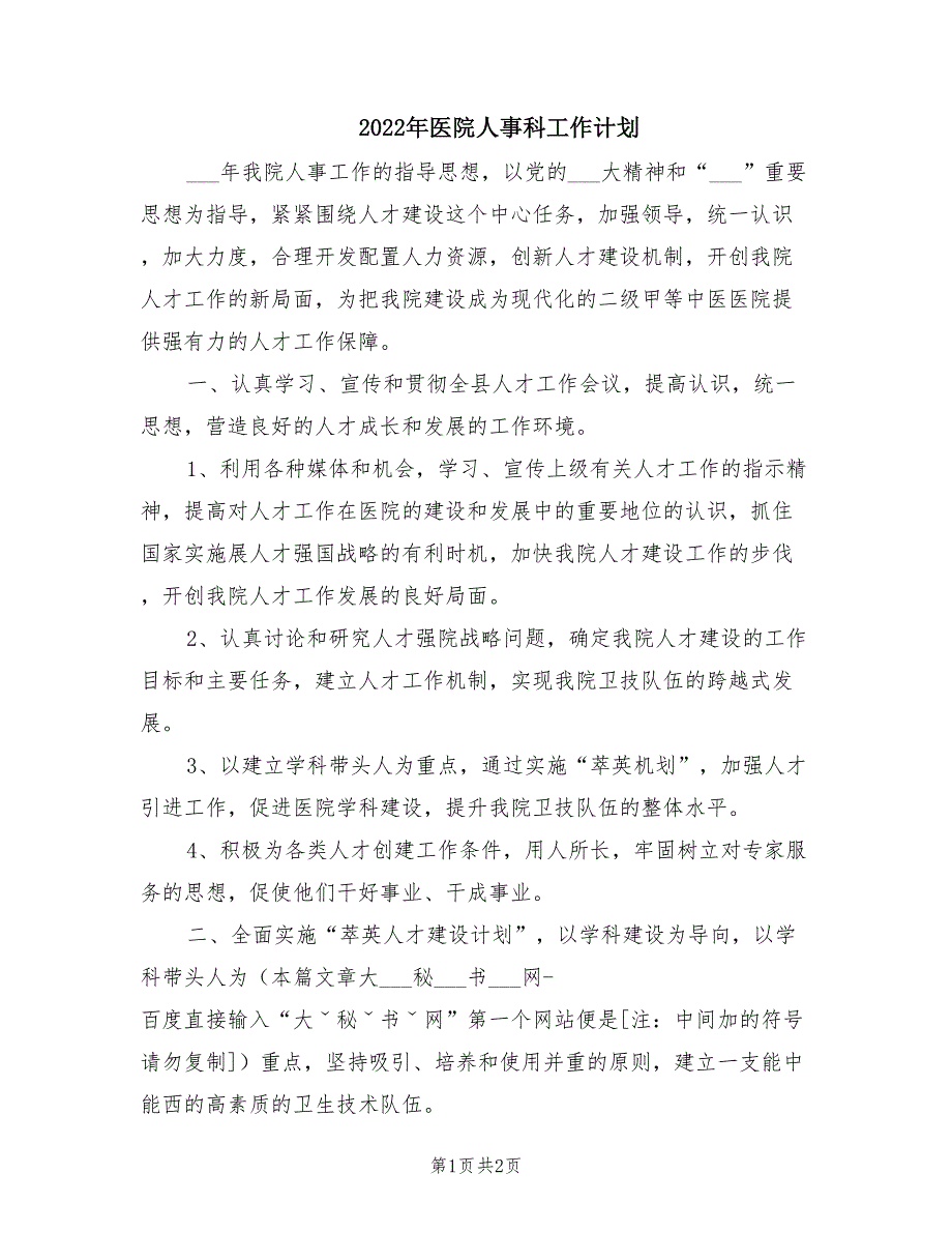 2022年医院人事科工作计划.doc_第1页