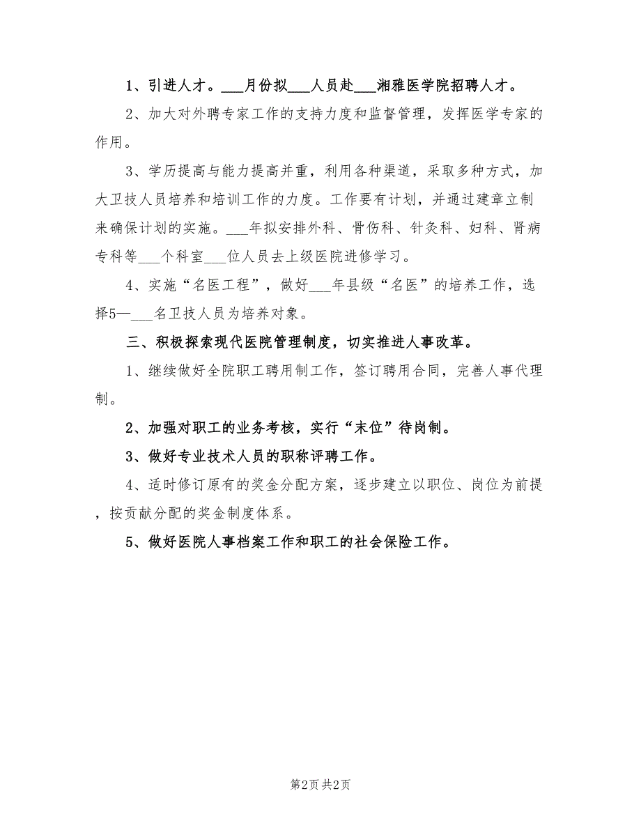 2022年医院人事科工作计划.doc_第2页