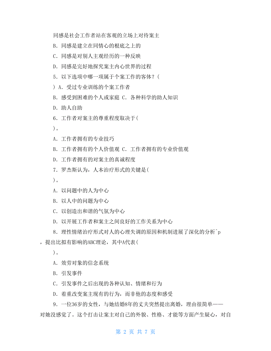 2022国家开放大学电大专科个案工作期末试题及答案试卷号22382.doc_第2页