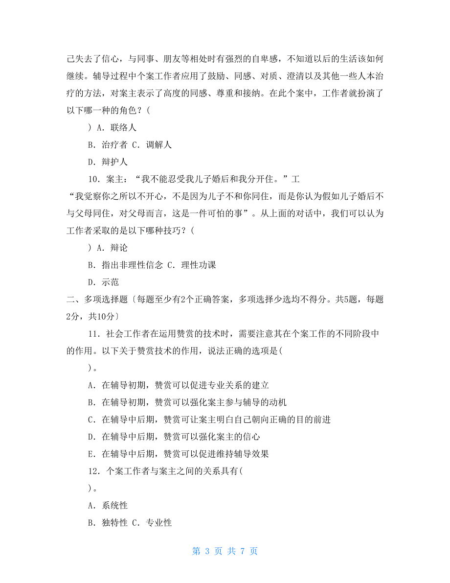 2022国家开放大学电大专科个案工作期末试题及答案试卷号22382.doc_第3页