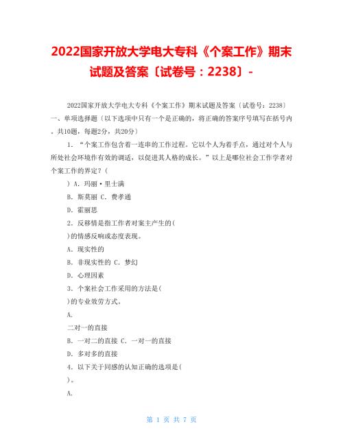 2022国家开放大学电大专科个案工作期末试题及答案试卷号22382.doc