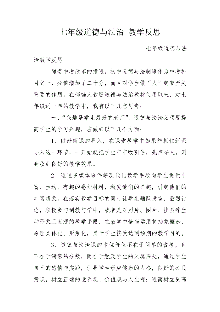 七年级道德与法治教学反思.doc_第1页