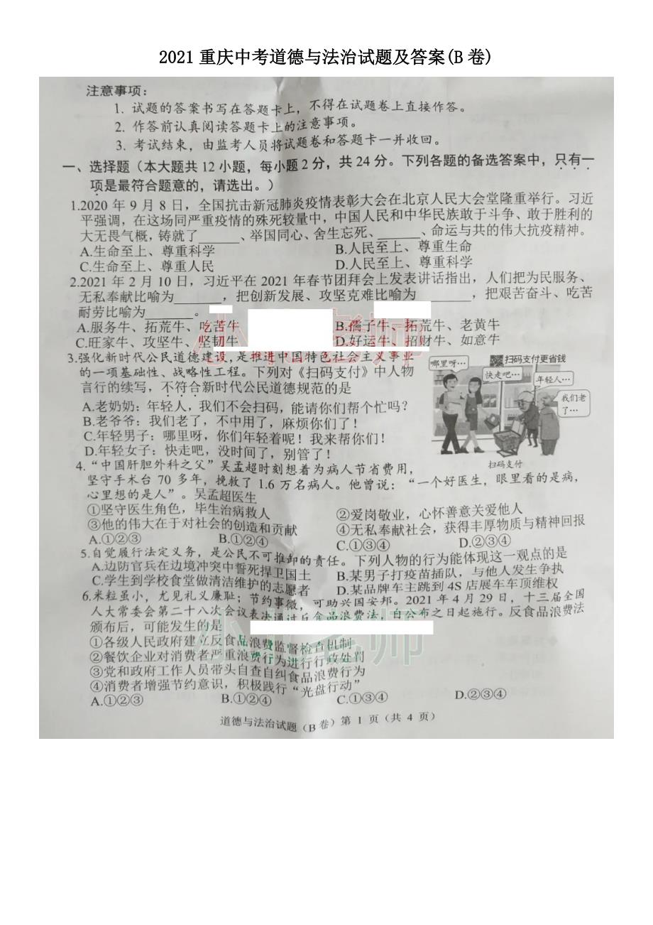 2021重庆中考道德与法治试题及答案B卷.doc_第1页