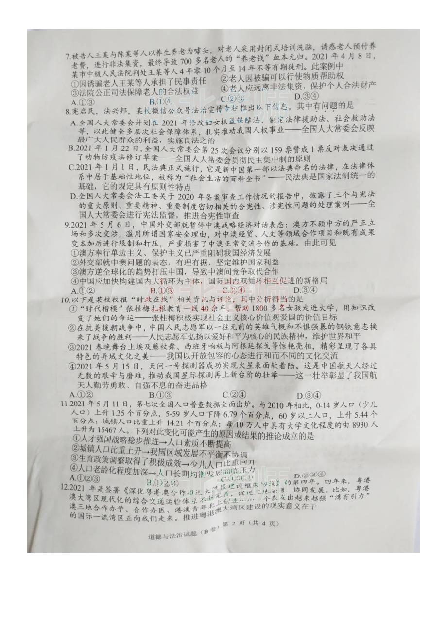 2021重庆中考道德与法治试题及答案B卷.doc_第2页