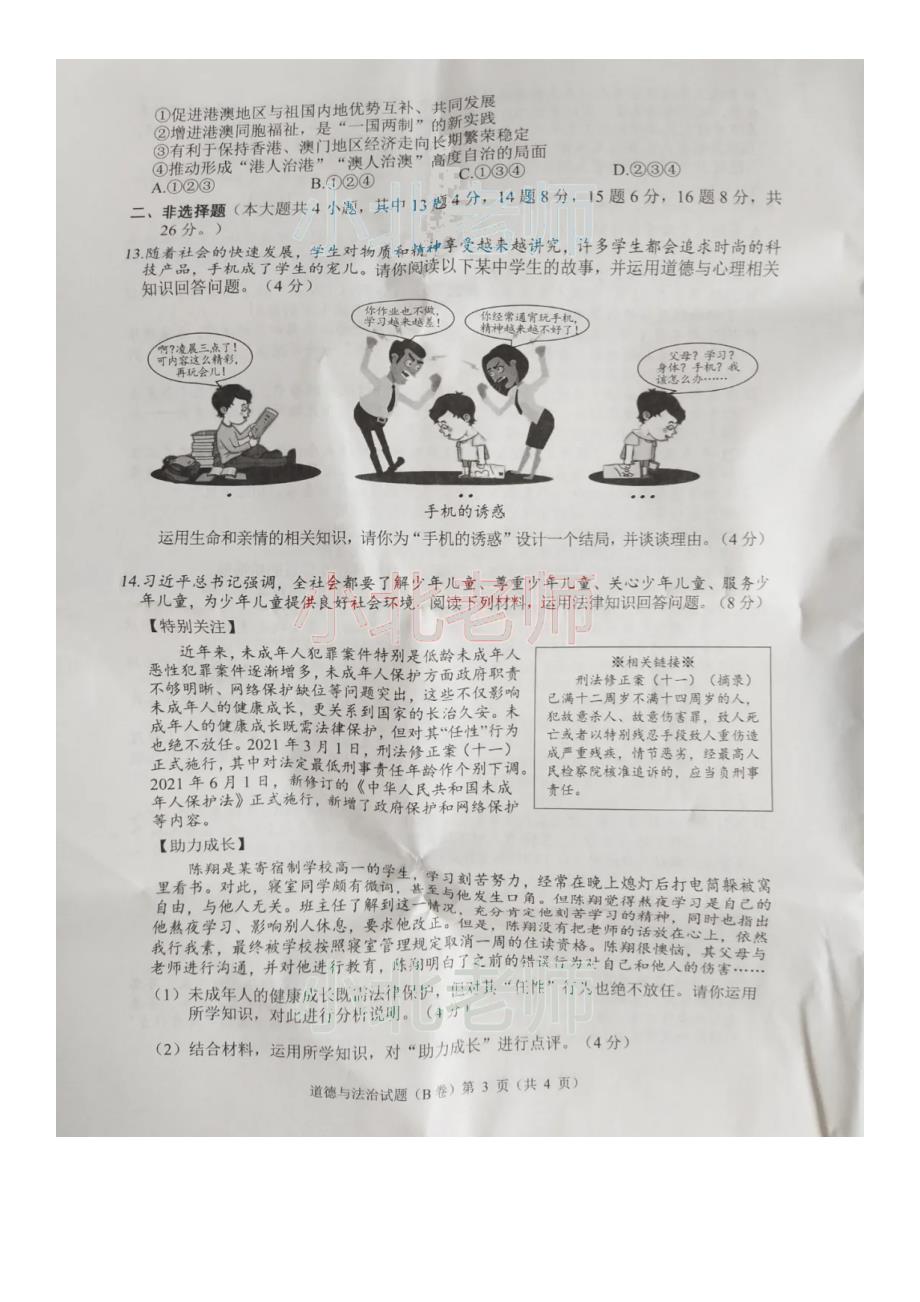 2021重庆中考道德与法治试题及答案B卷.doc_第3页