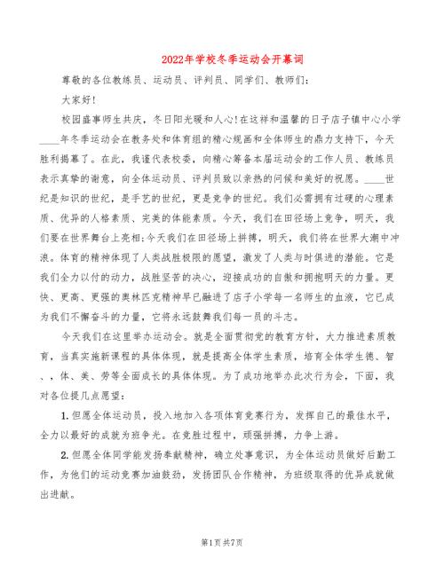 2022年学校冬季运动会开幕词.doc