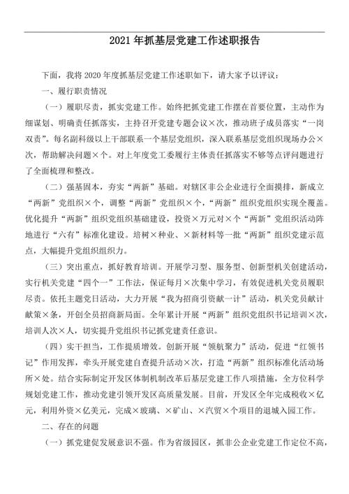 2021年抓基层党建工作述职报告.docx