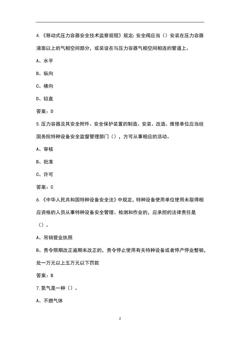 2022年移动式压力容器充装R2特种作业证换证考试题库含答案.docx_第2页