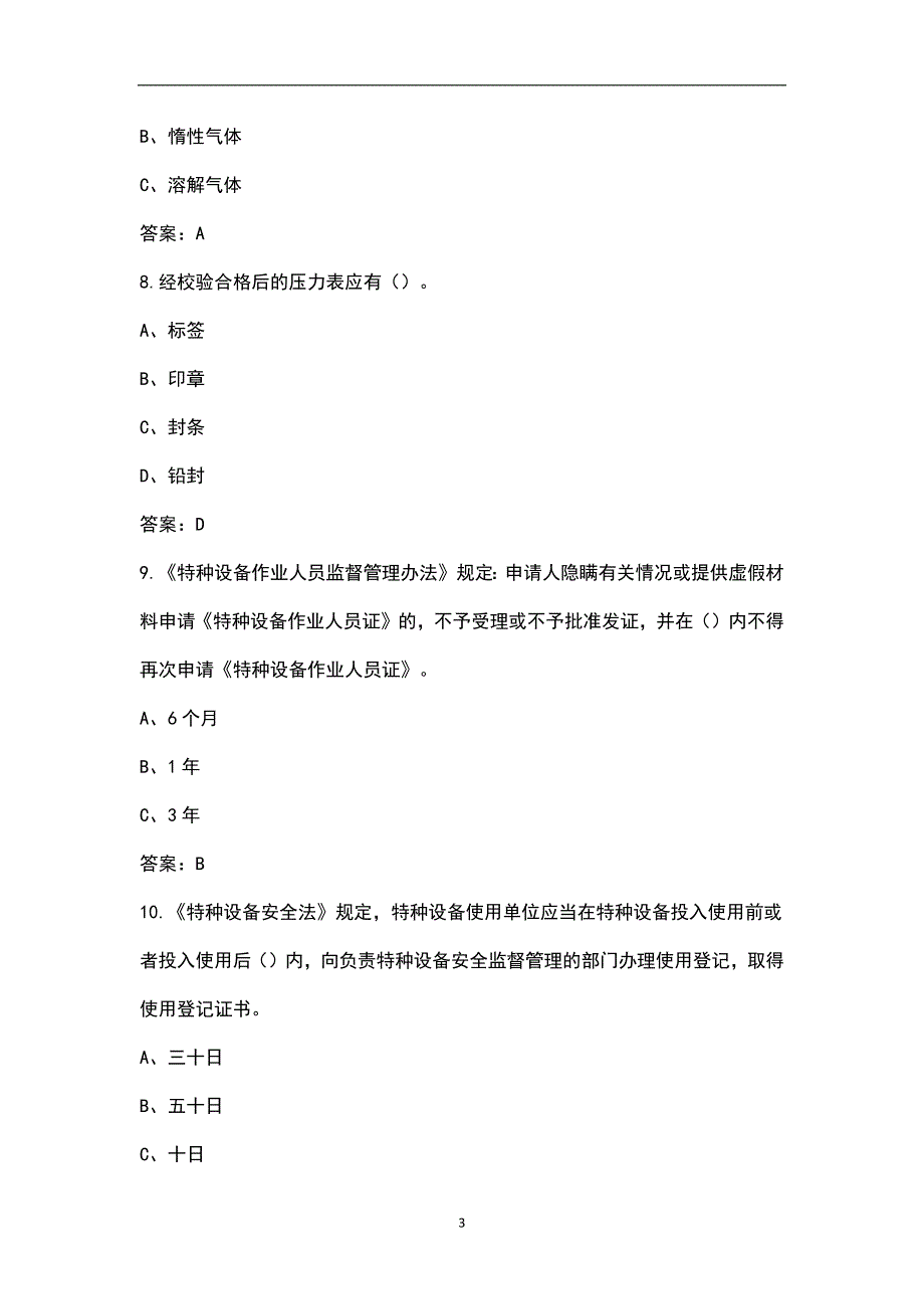 2022年移动式压力容器充装R2特种作业证换证考试题库含答案.docx_第3页