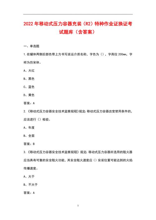 2022年移动式压力容器充装R2特种作业证换证考试题库含答案.docx