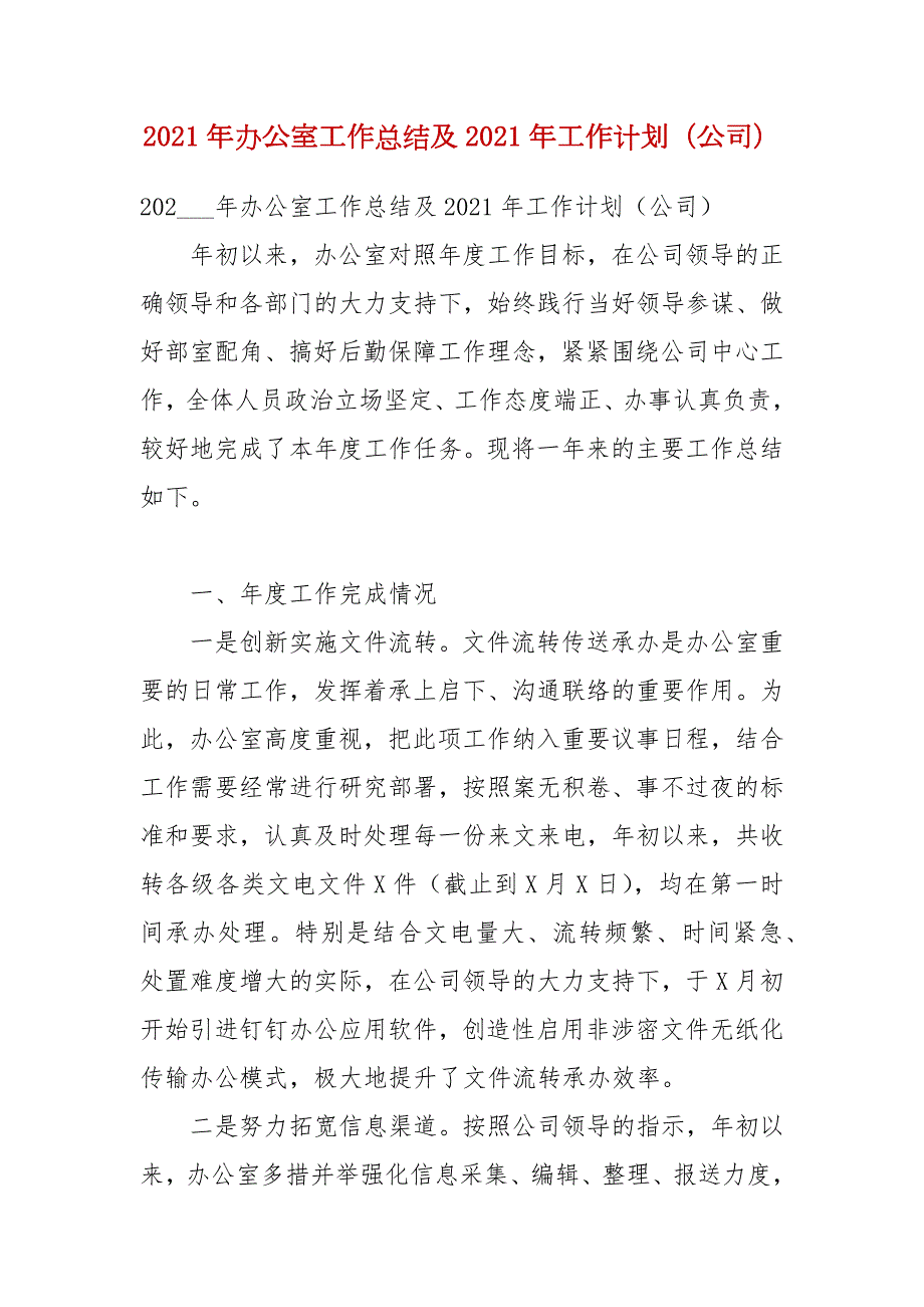 2021年办公室工作总结及2021年工作计划公司.docx_第1页
