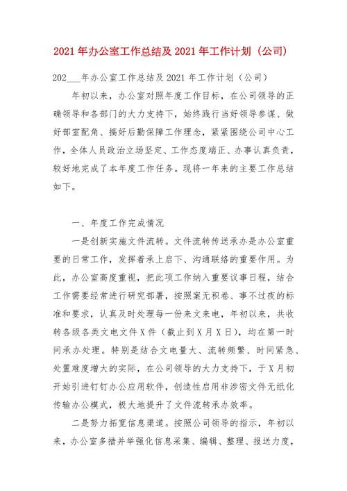 2021年办公室工作总结及2021年工作计划公司.docx