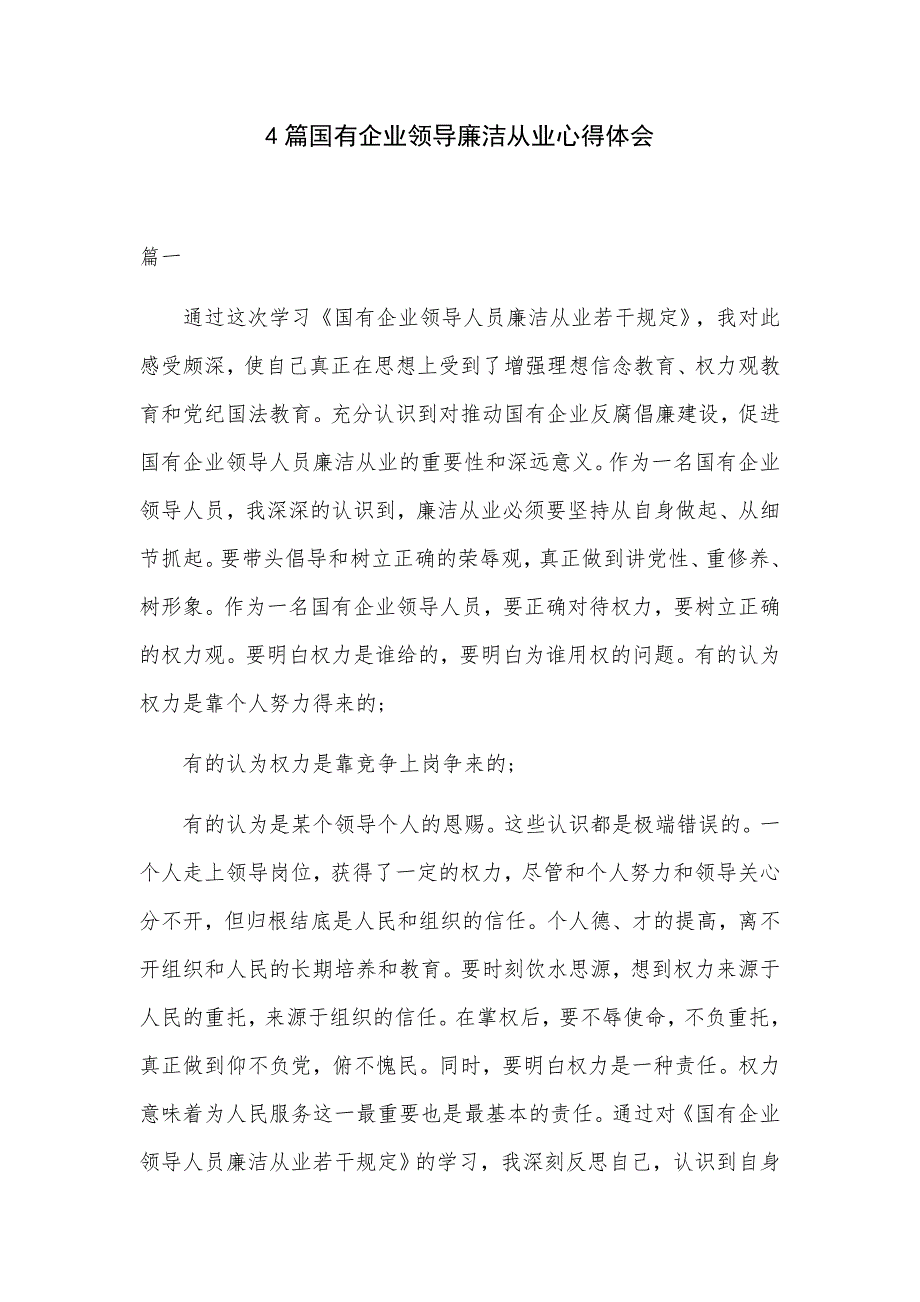 4篇国有企业领导廉洁从业心得体会.docx_第1页