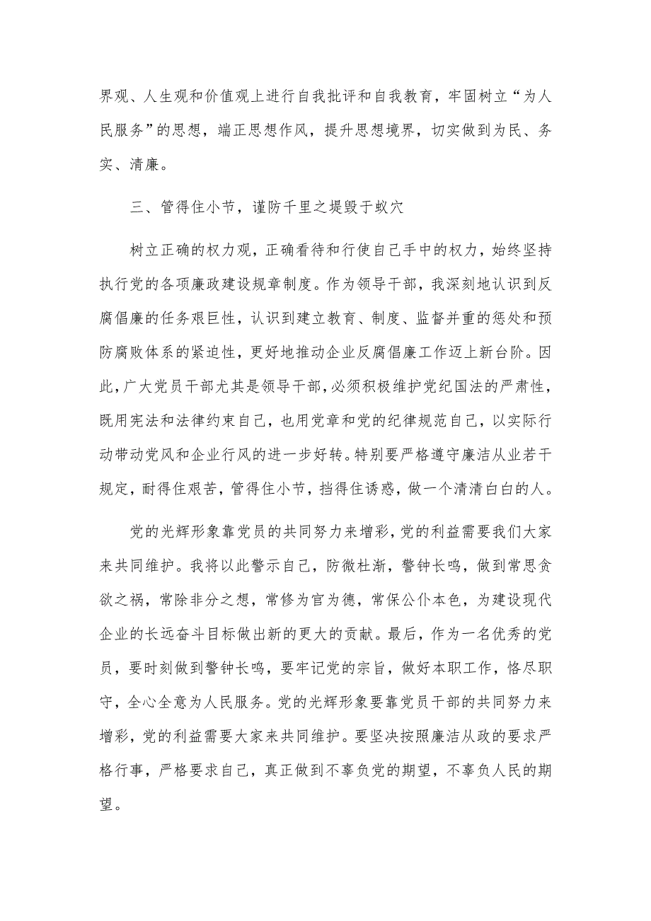 4篇国有企业领导廉洁从业心得体会.docx_第3页