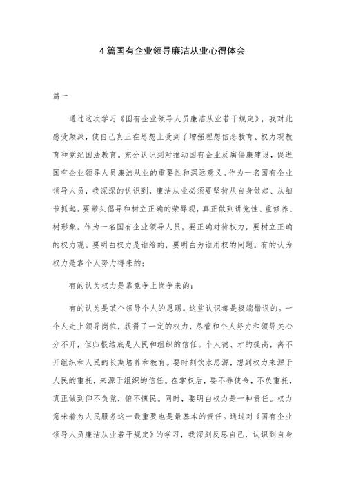 4篇国有企业领导廉洁从业心得体会.docx