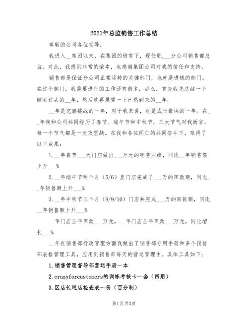 2021年总监销售工作总结.doc