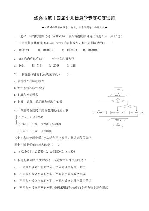2022绍兴市第十四届少儿信息学竞赛初赛试题修正及参考答案.doc