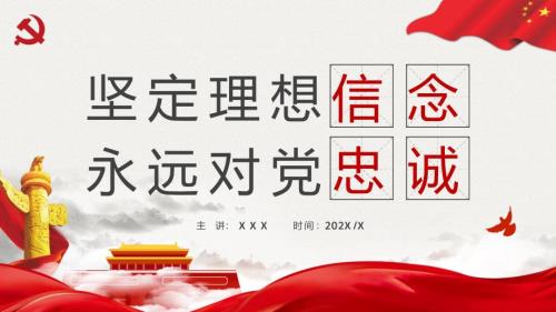 2022坚定理想信念永远对党忠诚专题动态PPT内容课件.pptx