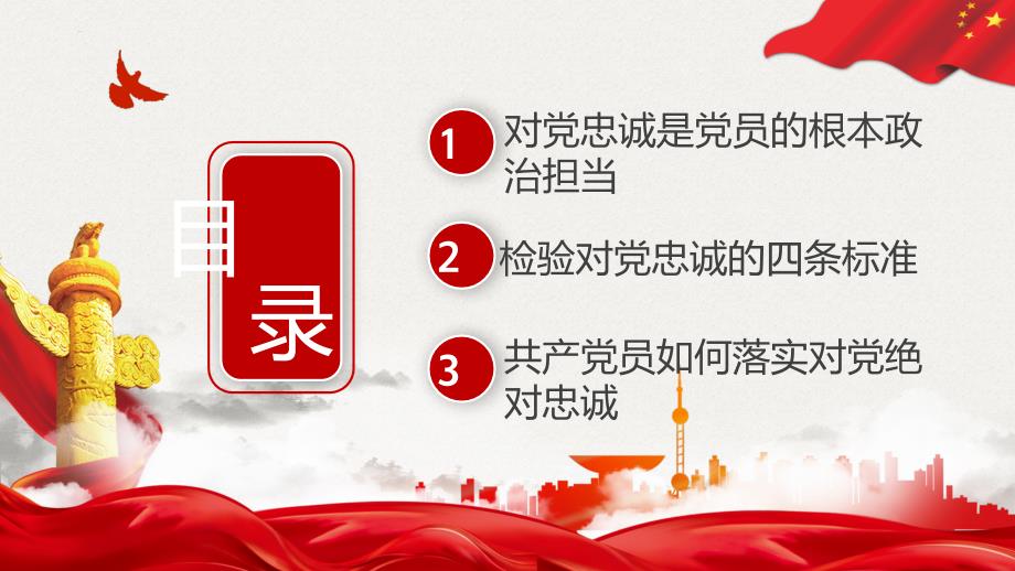 2022坚定理想信念永远对党忠诚专题动态PPT内容课件.pptx_第3页