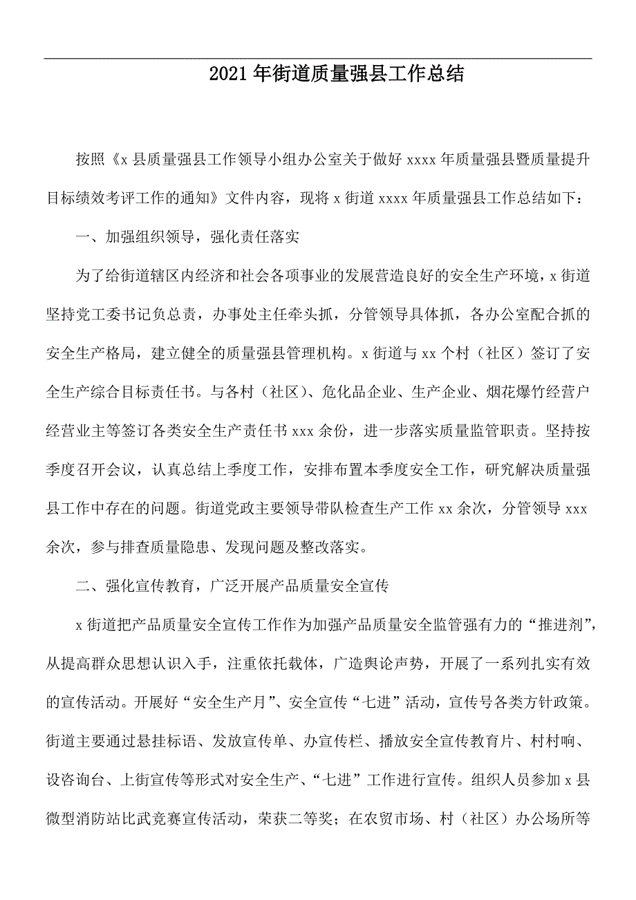 2021年街道质量强县工作总结.docx_第1页