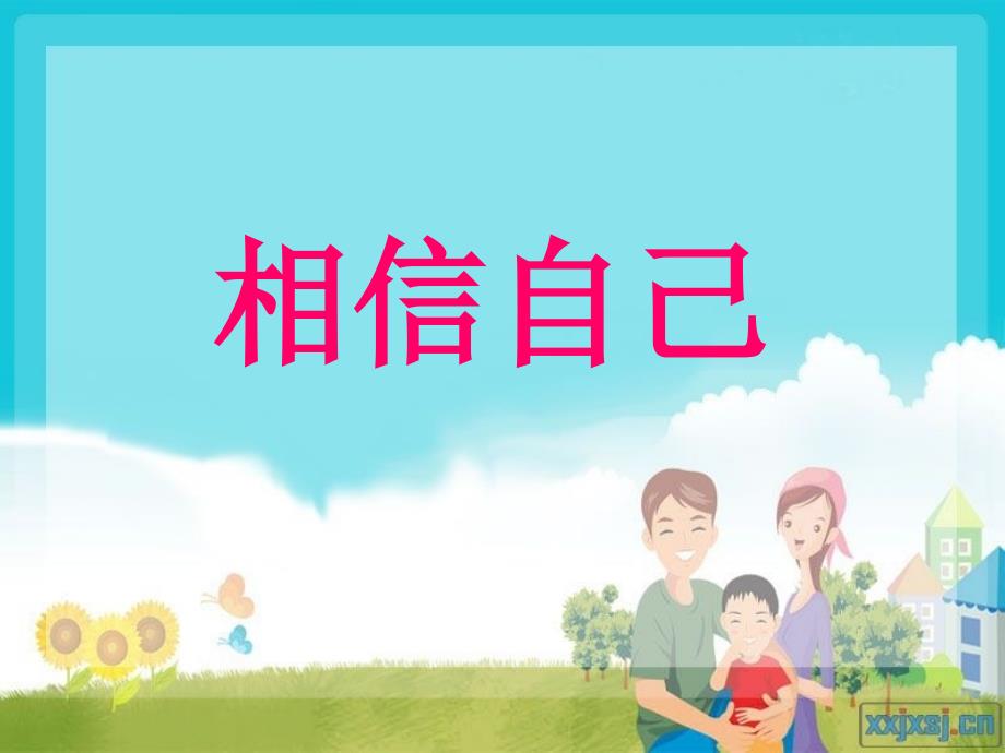 三年级心理课相信自己ppt.ppt_第1页