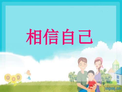 三年级心理课相信自己ppt.ppt