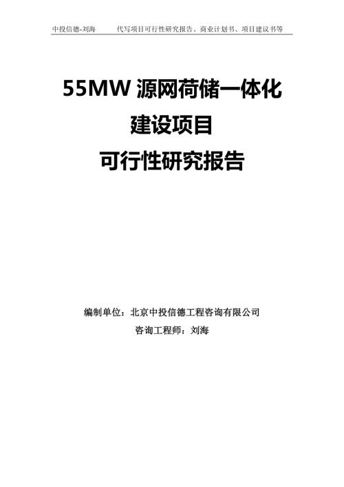 55MW源网荷储一体化建设项目可行性研究报告模板-拿地申请立项.doc