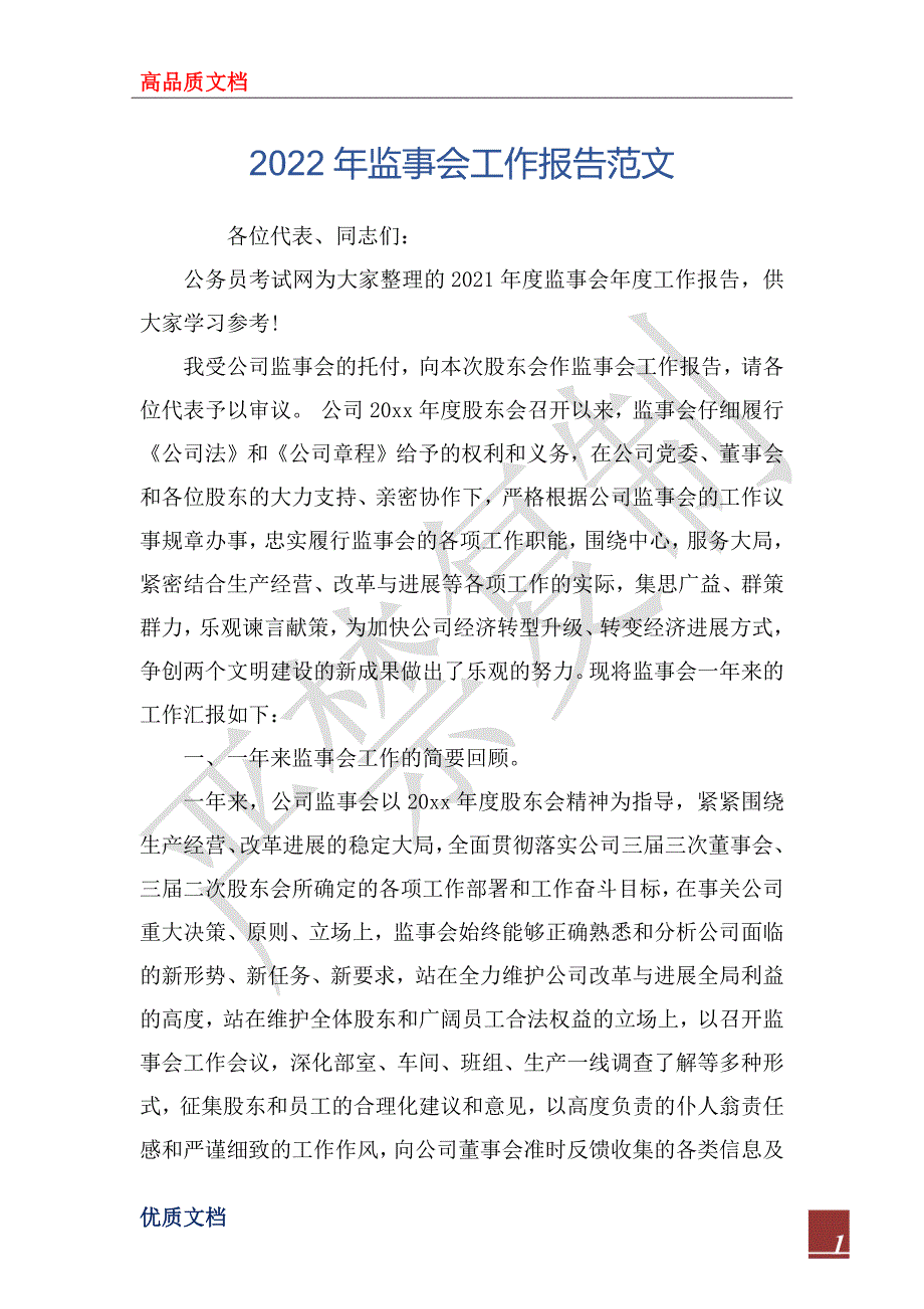 2022年监事会工作报告范文.docx_第1页