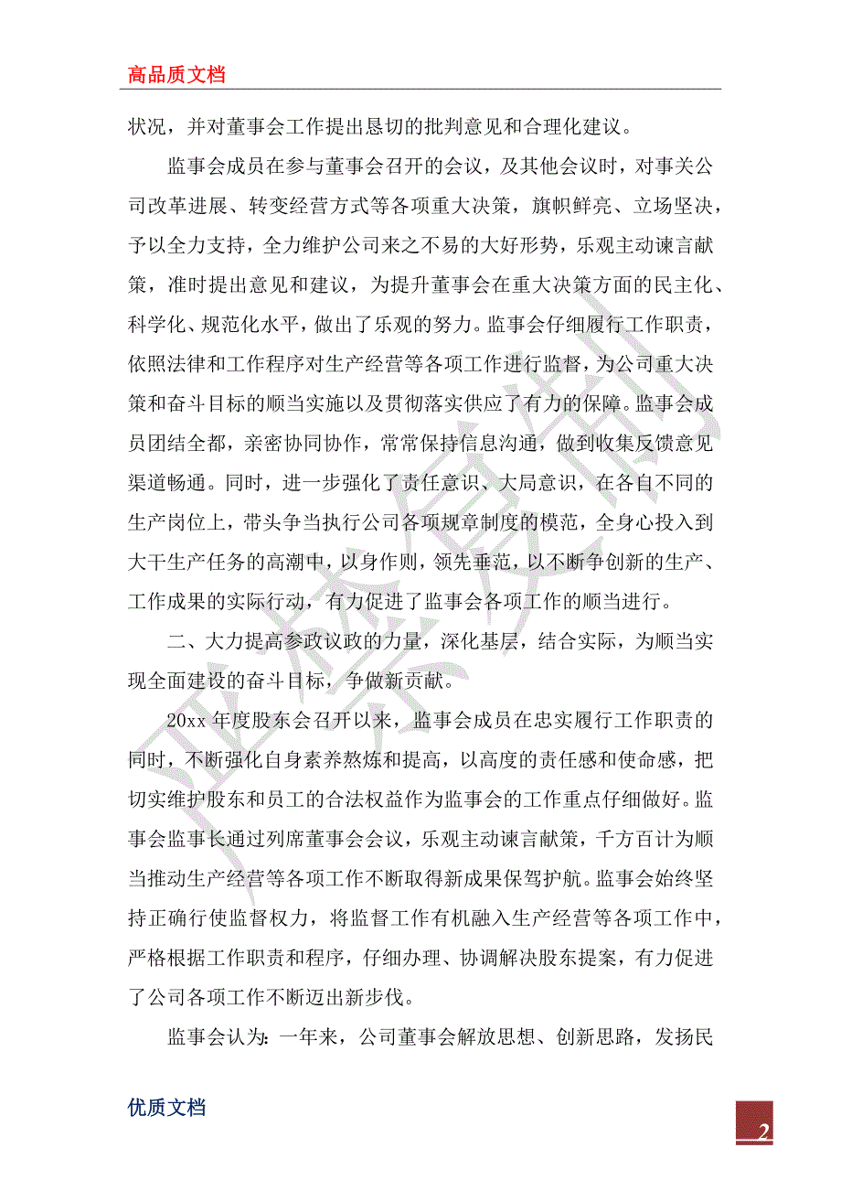 2022年监事会工作报告范文.docx_第2页