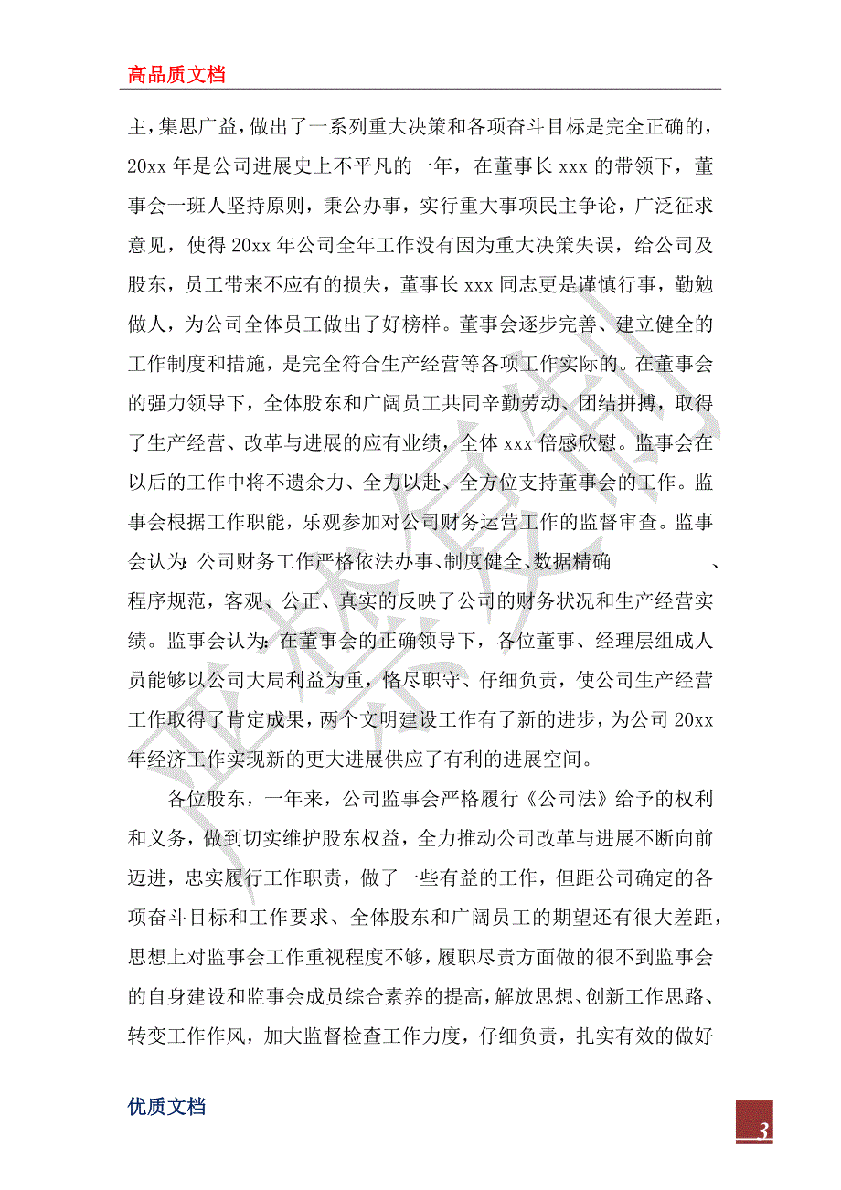 2022年监事会工作报告范文.docx_第3页