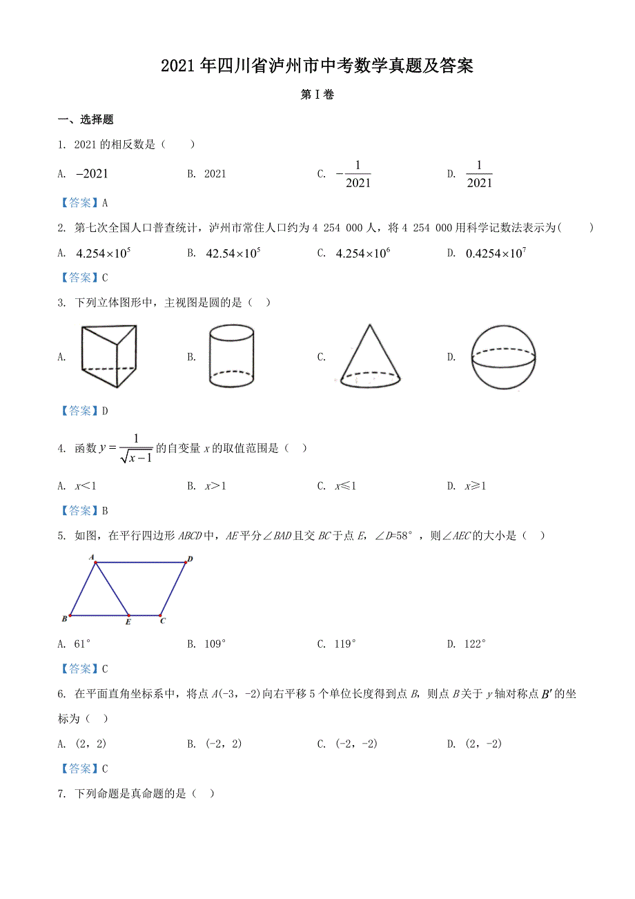 2021年四川省泸州市中考数学真题及答案.doc_第1页