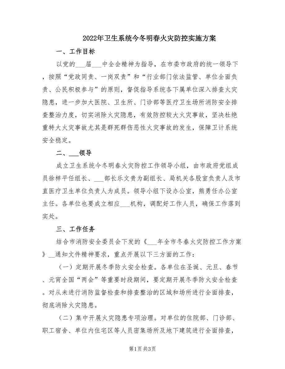 2022年卫生系统今冬明春火灾防控实施方案.doc_第1页