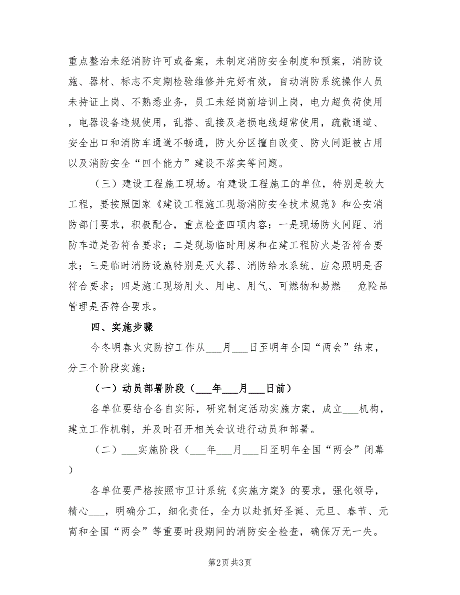2022年卫生系统今冬明春火灾防控实施方案.doc_第2页