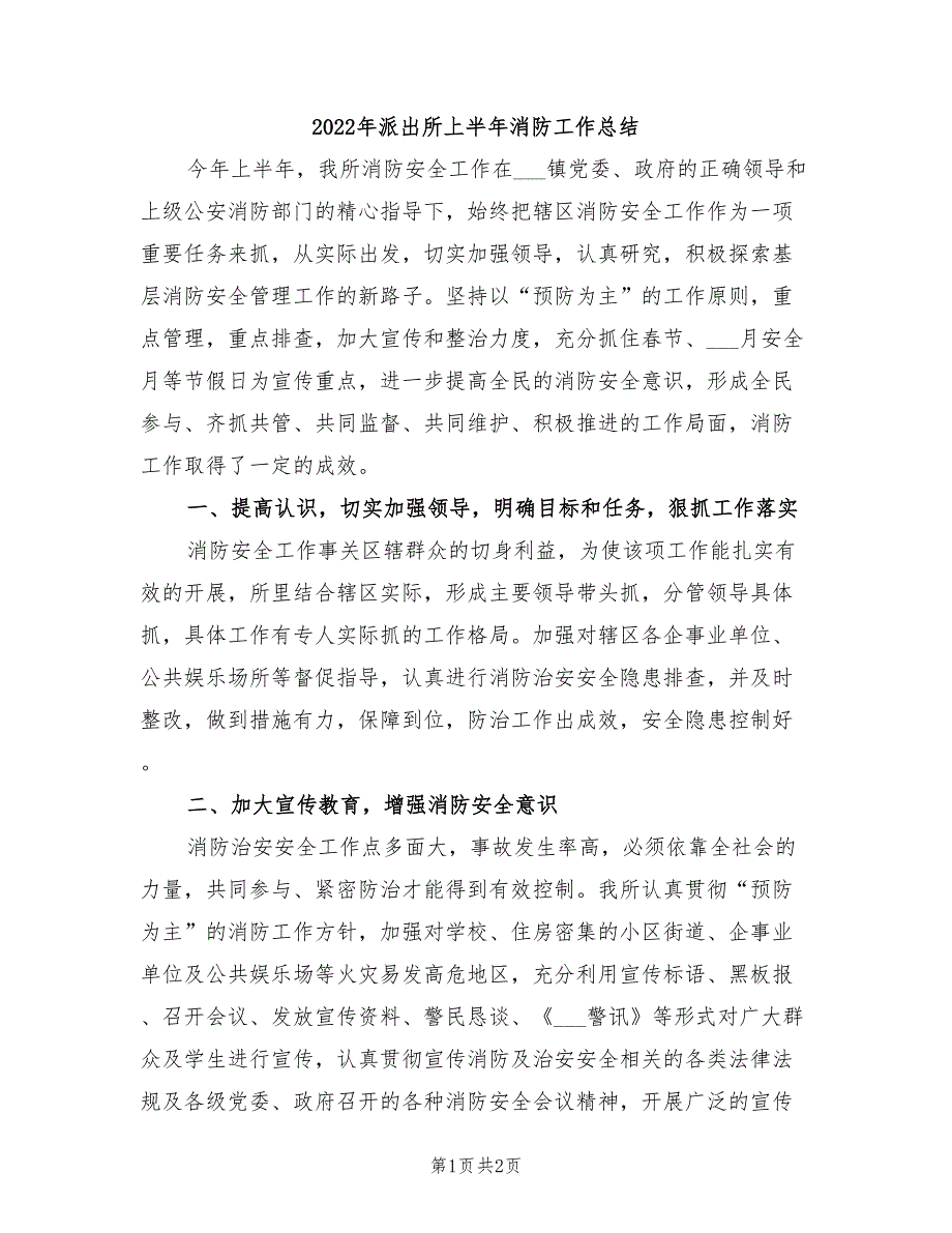 2022年派出所上半年消防工作总结.doc_第1页