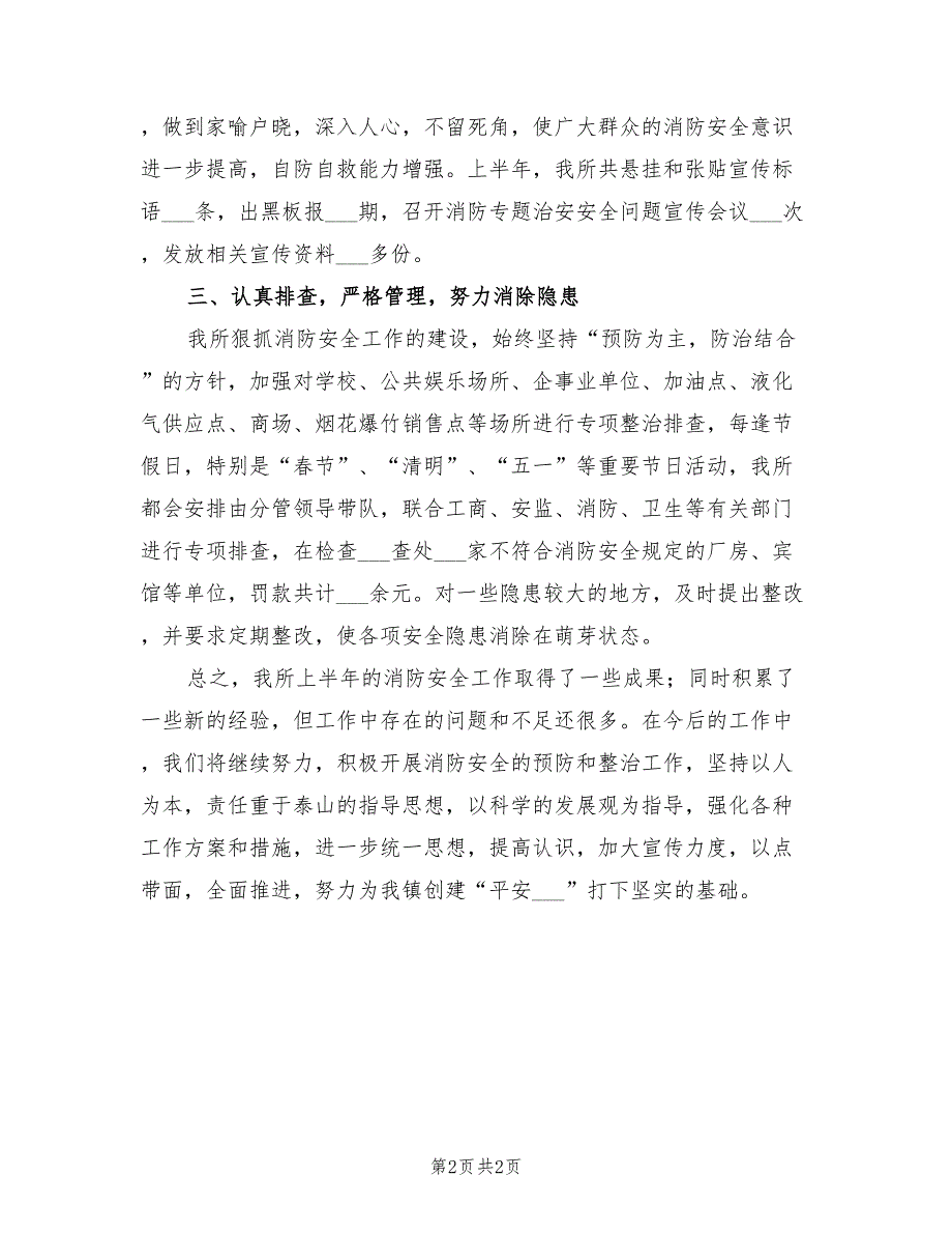 2022年派出所上半年消防工作总结.doc_第2页