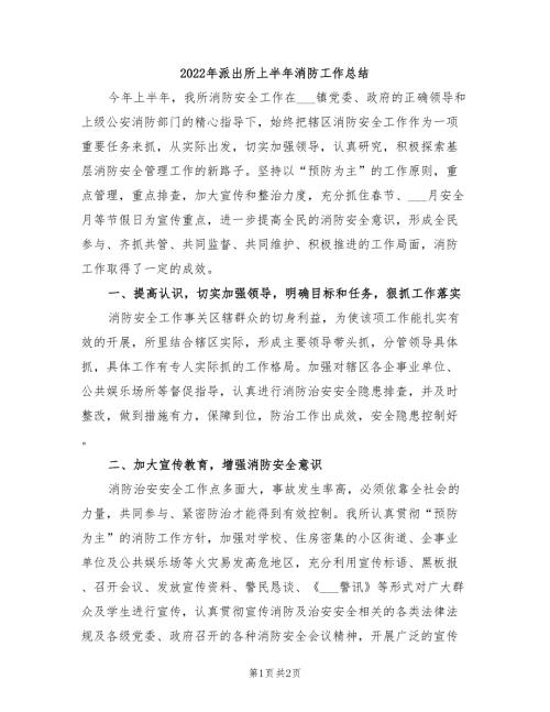 2022年派出所上半年消防工作总结.doc