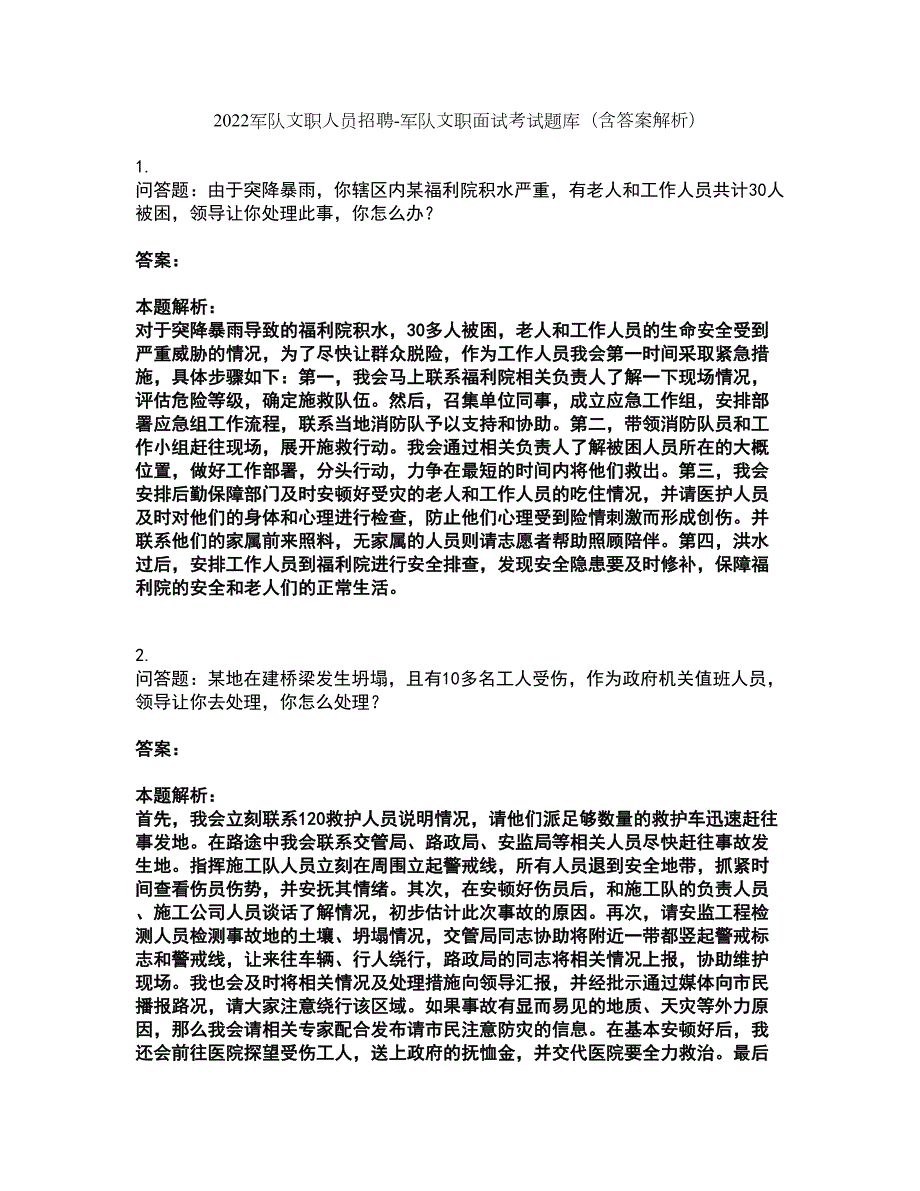 2022军队文职人员招聘-军队文职面试考试题库套卷1含答案解析.docx_第1页