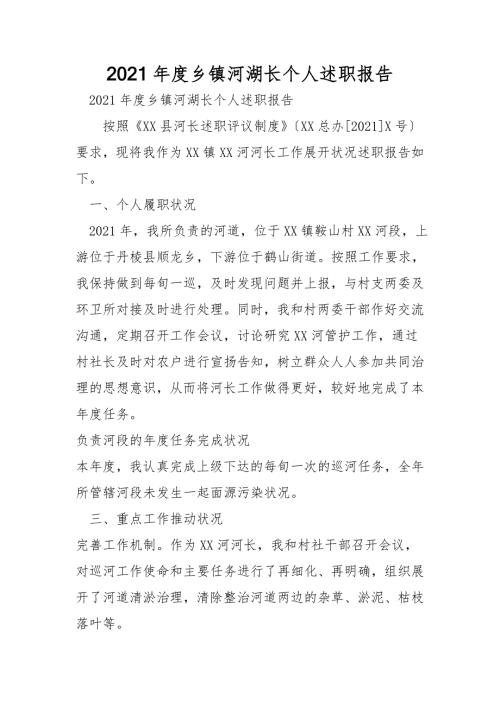 2021年度乡镇河湖长个人述职报告.doc