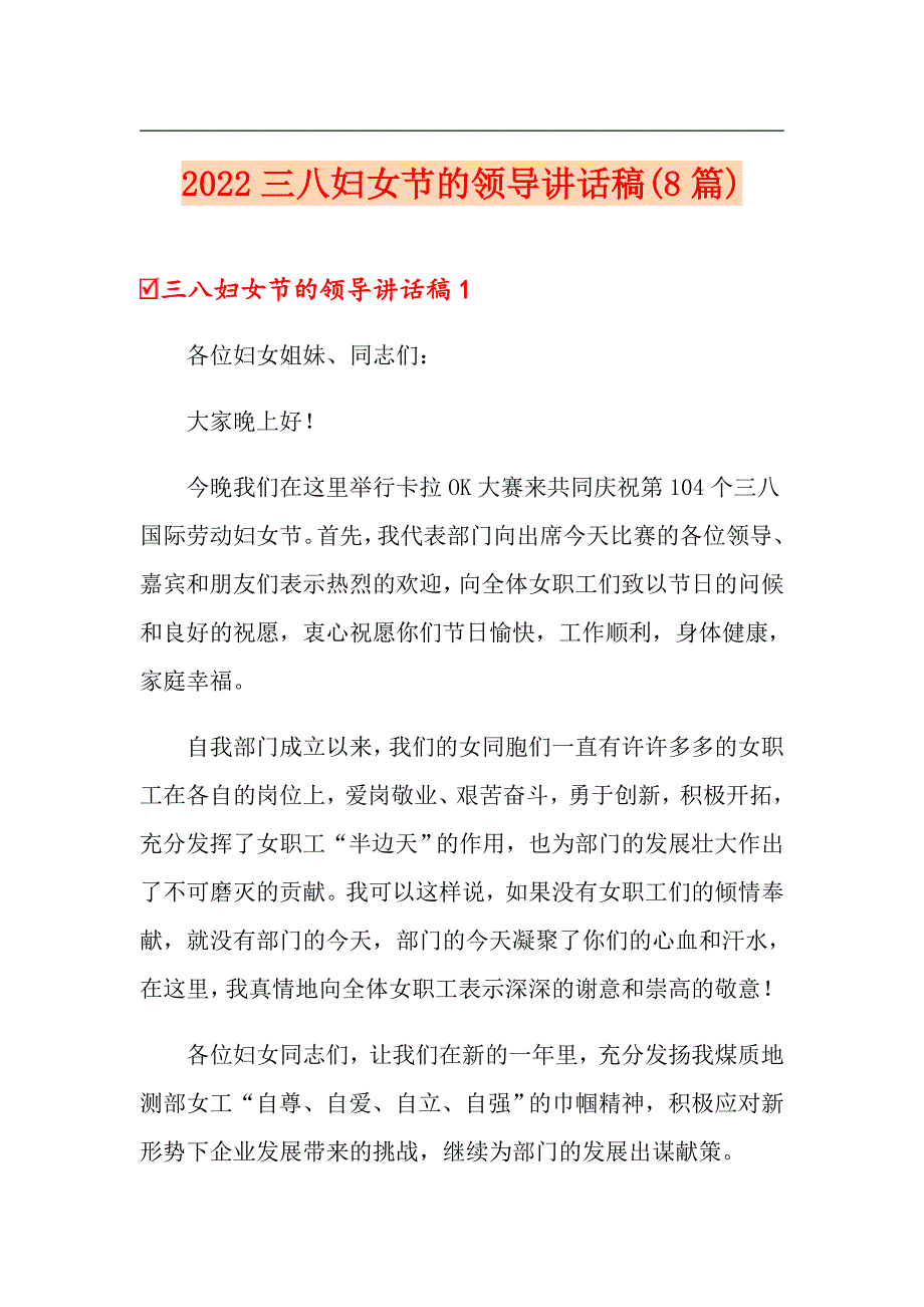 2022三八妇女节的领导讲话稿8篇.doc_第1页