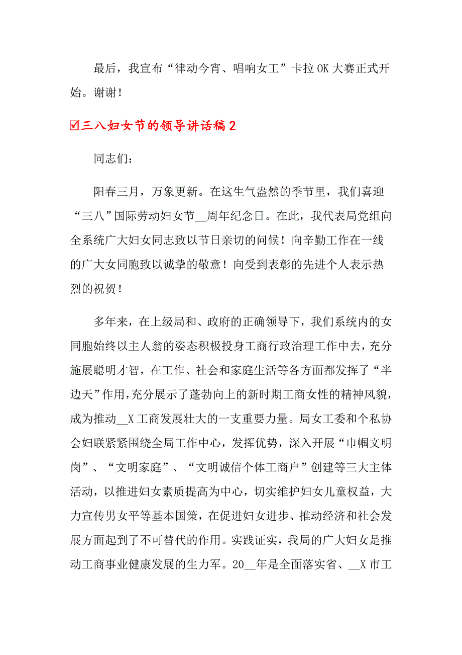 2022三八妇女节的领导讲话稿8篇.doc_第2页