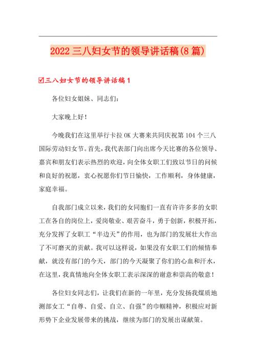 2022三八妇女节的领导讲话稿8篇.doc
