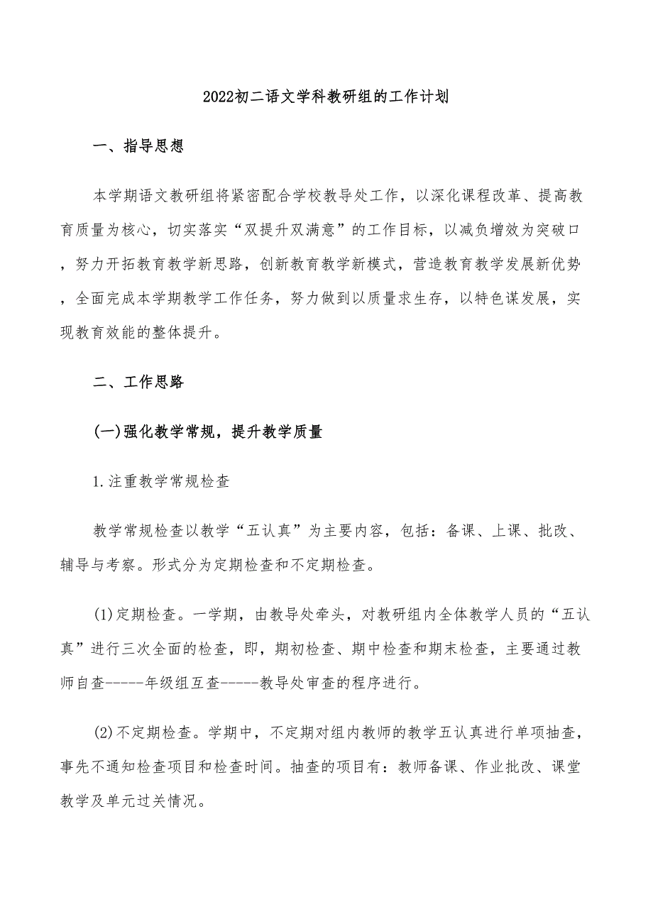 2022初二语文学科教研组的工作计划.doc_第1页