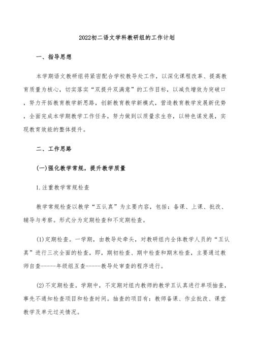2022初二语文学科教研组的工作计划.doc