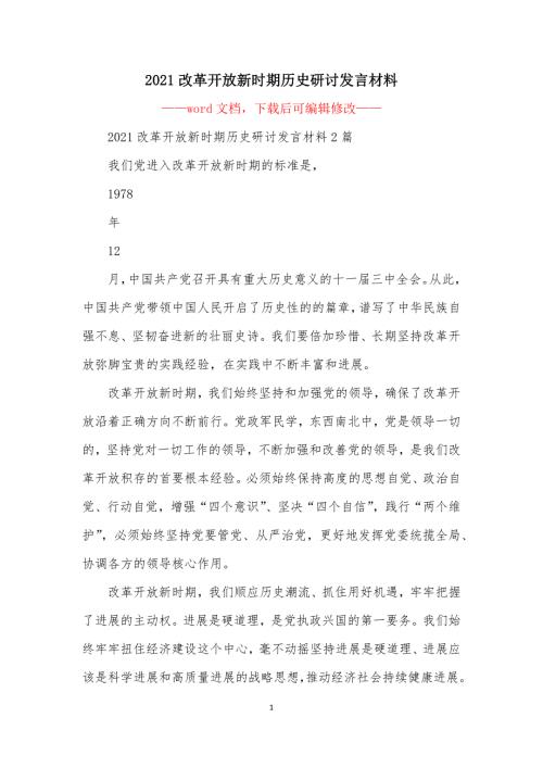 2021改革开放新时期历史研讨发言材料.docx
