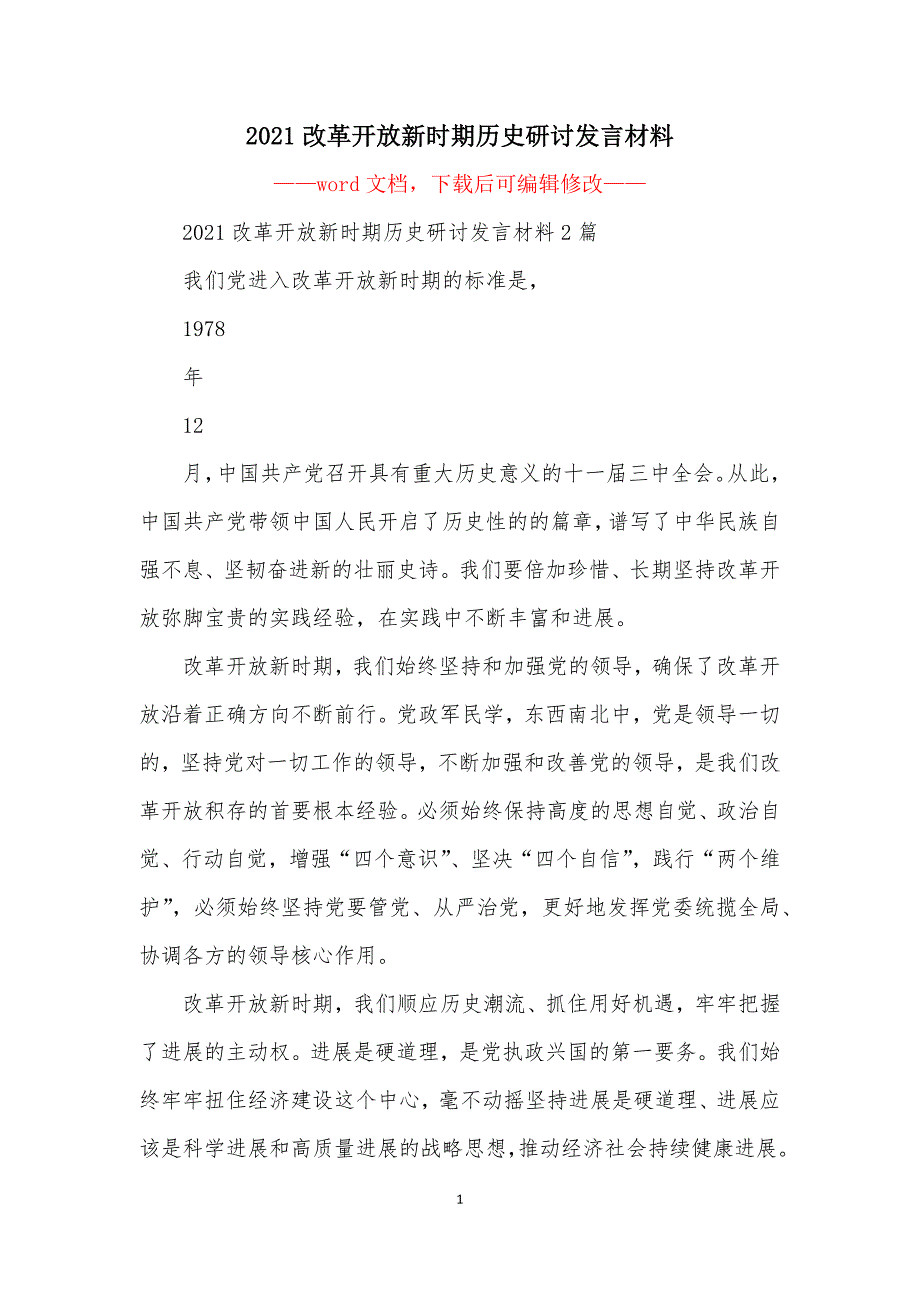 2021改革开放新时期历史研讨发言材料.docx_第1页