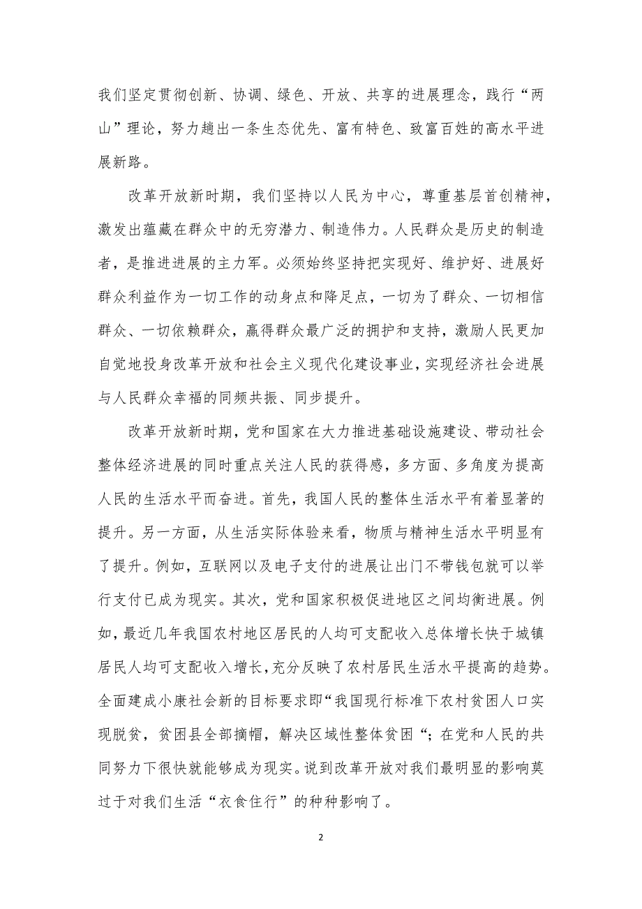 2021改革开放新时期历史研讨发言材料.docx_第2页